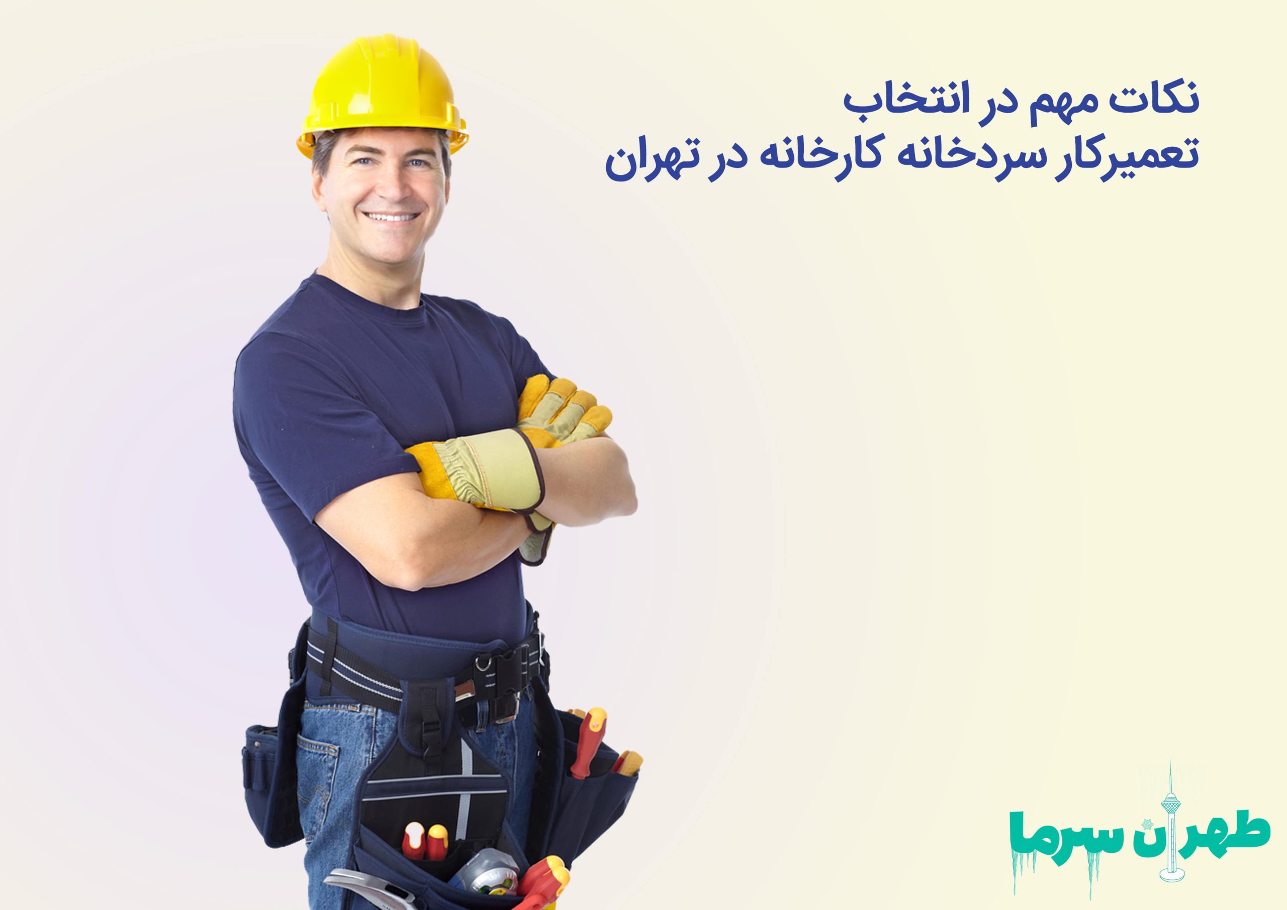 تعمیرکار سردخانه کارخانه