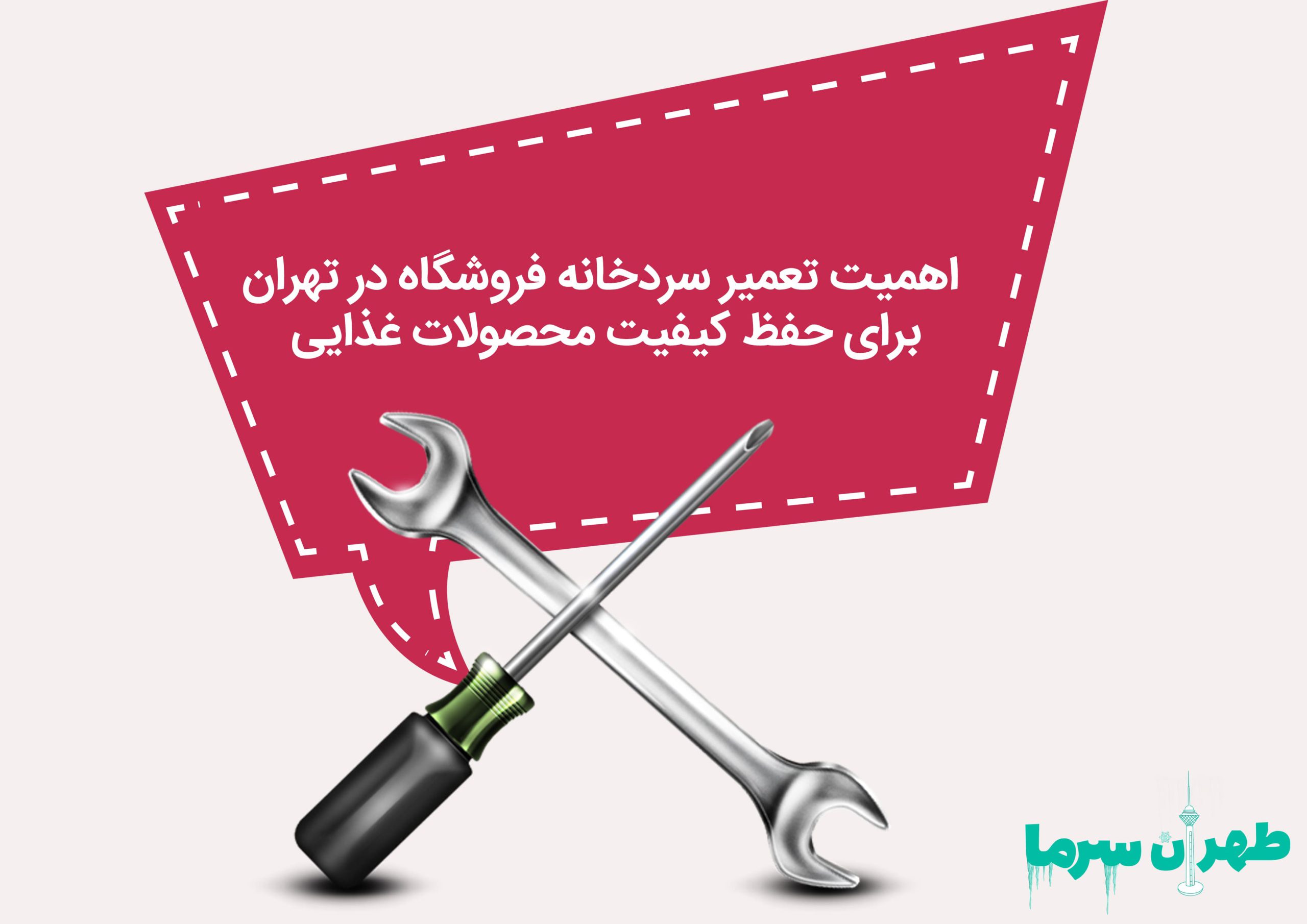 تعمیر سردخانه فروشگاه