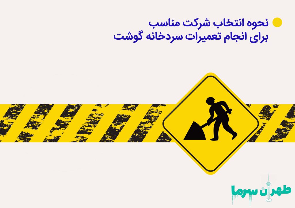 نحوه انتخاب شرکت مناسب برای انجام تعمیرات سردخانه گوشت