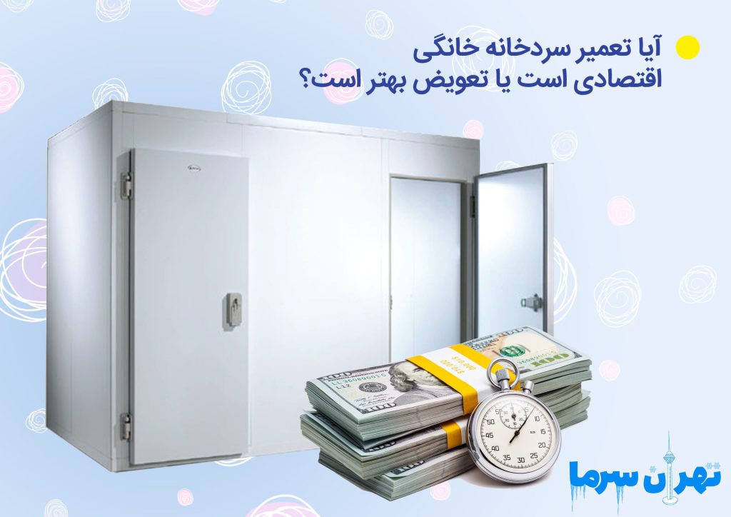 تعمیر سردخانه خانگی