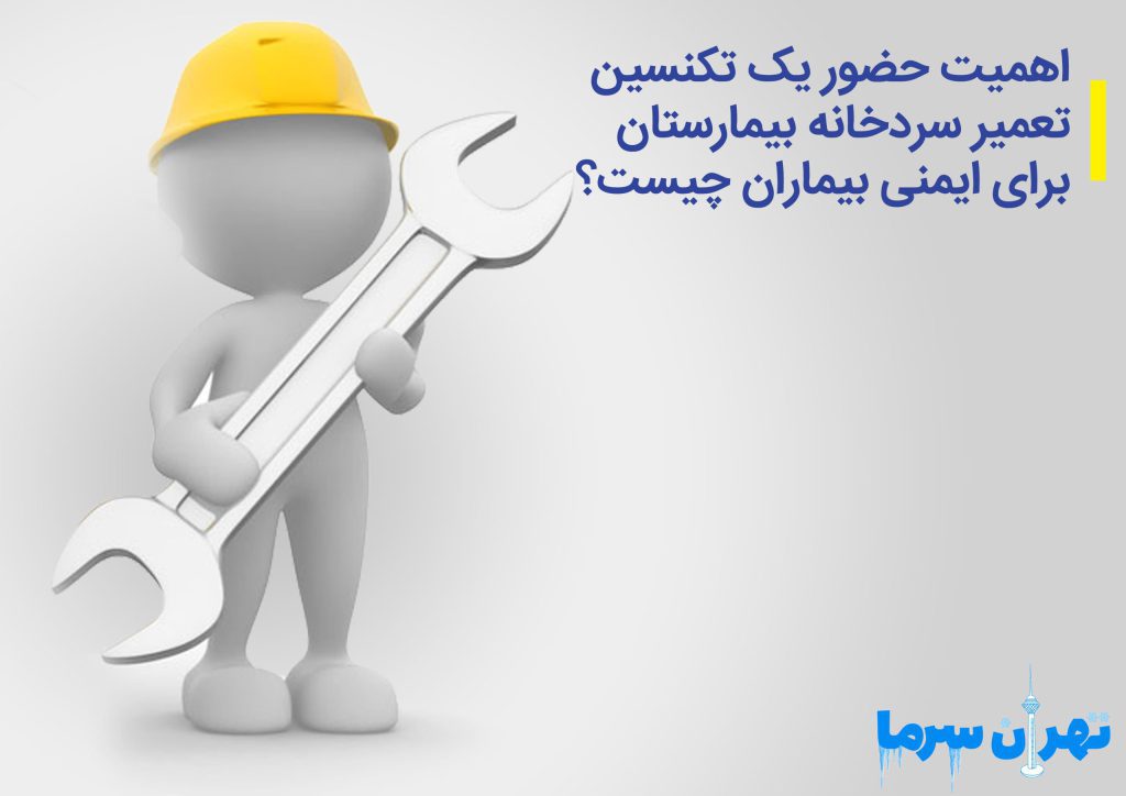 تکنسین تعمیر سردخانه بیمارستان