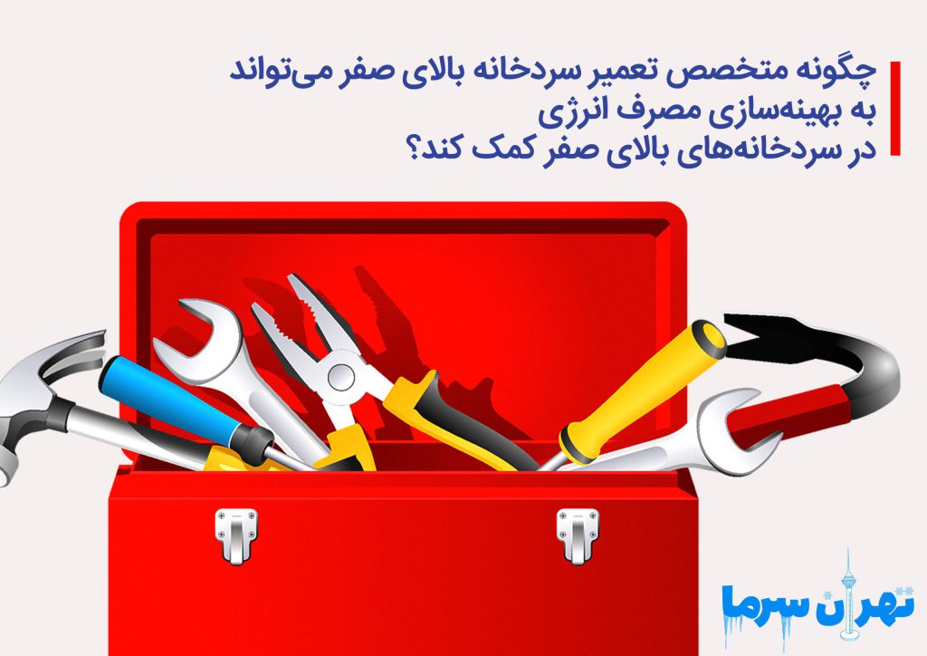 چگونه متخصص تعمیر سردخانه بالای صفر میتواند به بهینهسازی مصرف انرژی در سردخانههای بالای صفر کمک کند؟