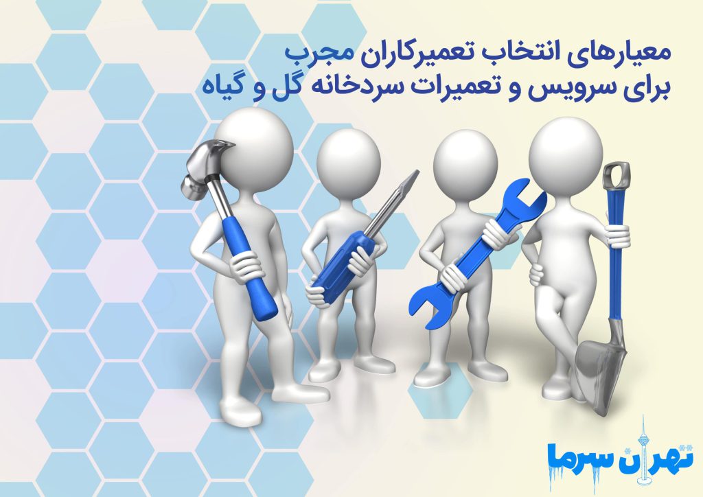 سرویس و تعمیرات سردخانه گل و گیاه