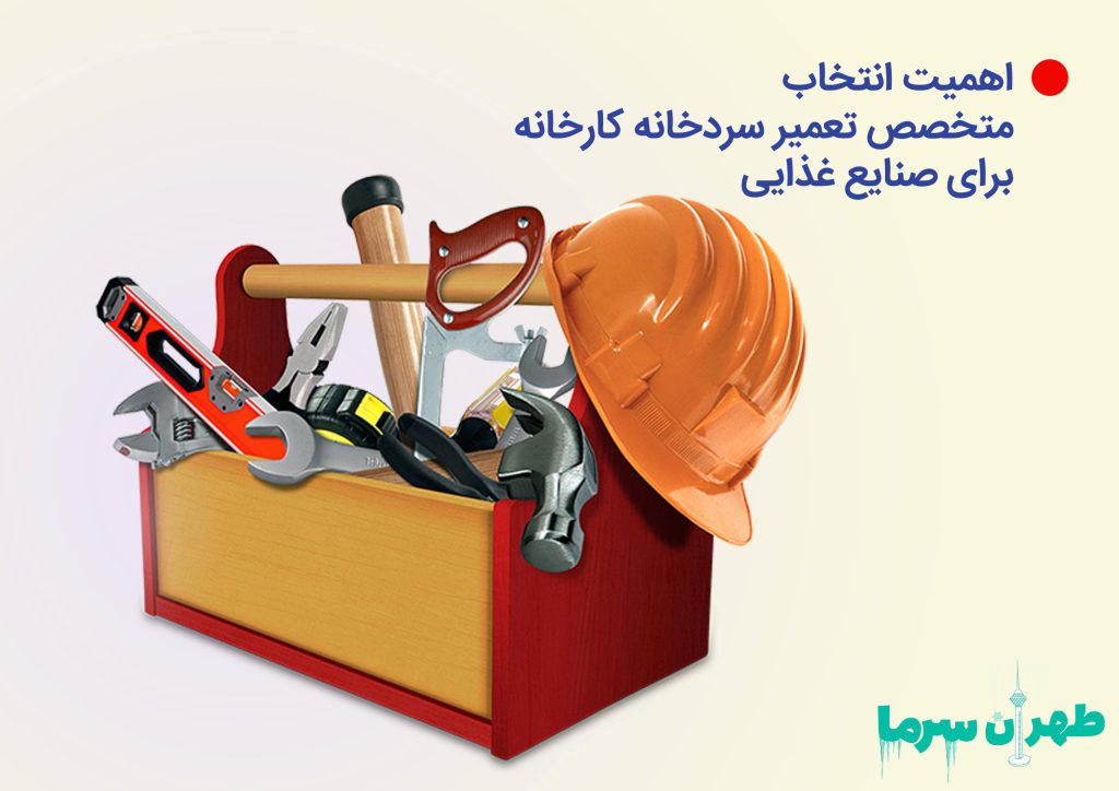 اهمیت انتخاب متخصص تعمیر سردخانه کارخانه برای صنایع غذایی