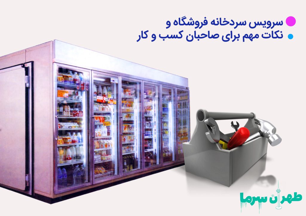 سرویس سردخانه فروشگاه و نکات مهم برای صاحبان کسبوکار
