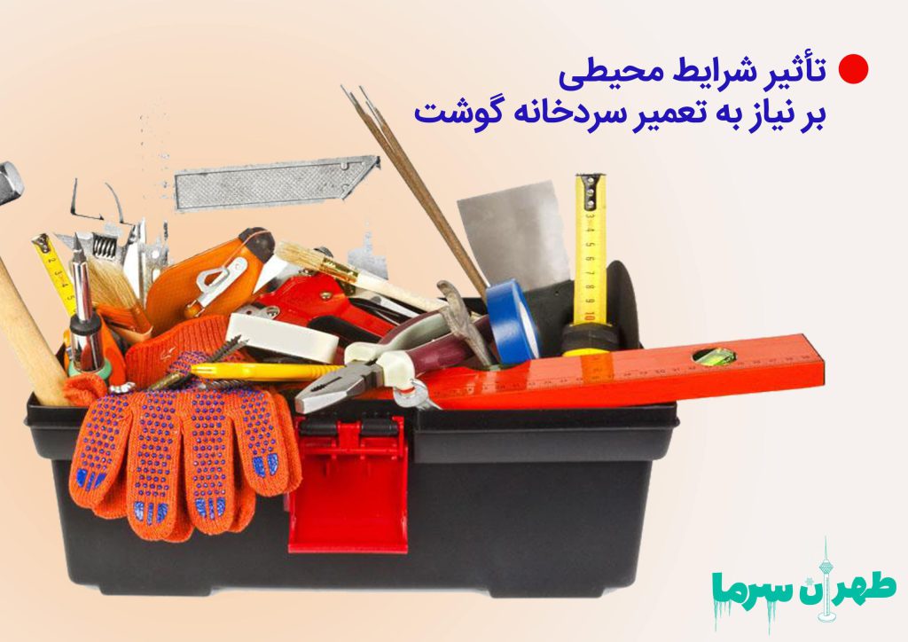 تأثیر شرایط محیطی بر نیاز به تعمیر سردخانه گوشت