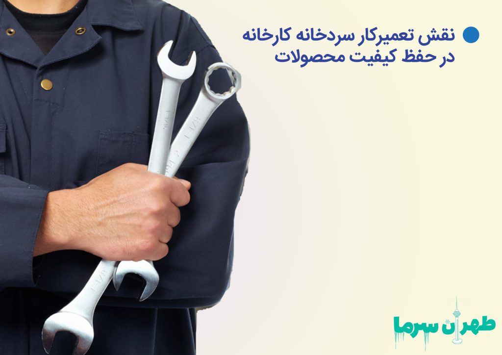 تعمیرکار سردخانه کارخانه