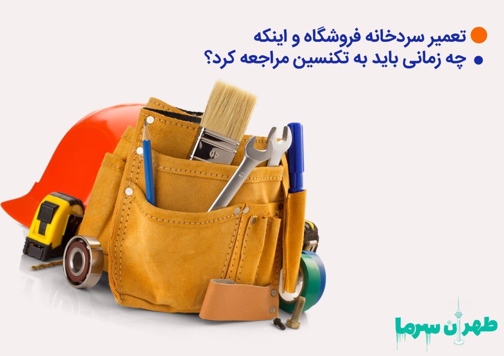 تعمیر سردخانه فروشگاه و اینکه چه زمانی باید به تکنسین مراجعه کرد؟