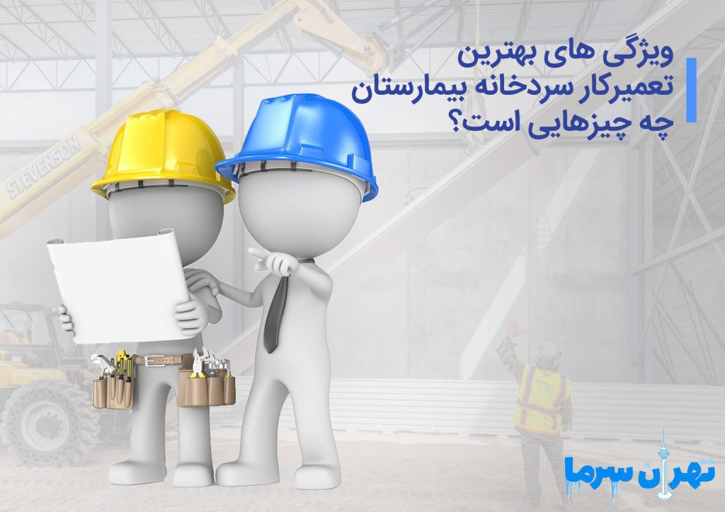 تعمیرکار سردخانه بیمارستان