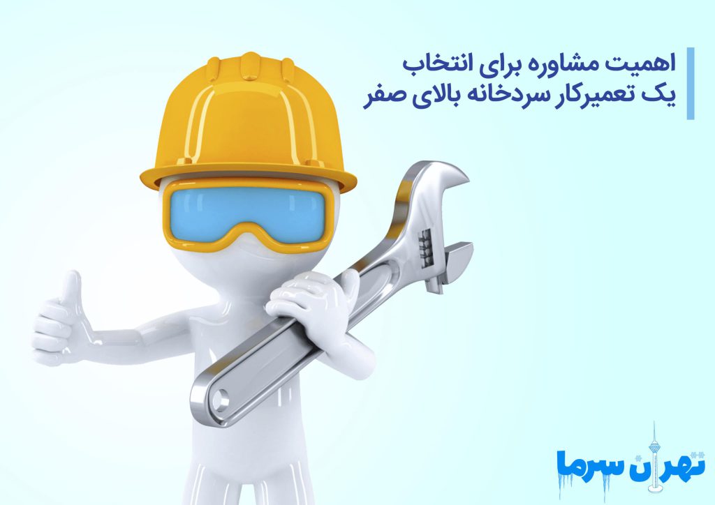 اهمیت مشاوره برای انتخاب یک تعمیرکار سردخانه بالای صفر
