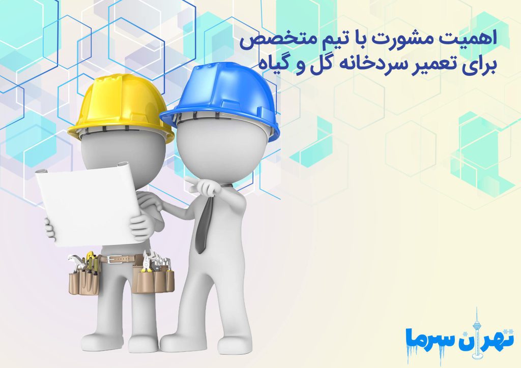 تعمیر سردخانه گل و گیاه