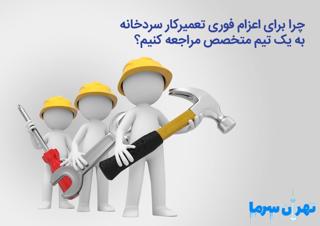 اعزام فوری تعمیرکار سردخانه