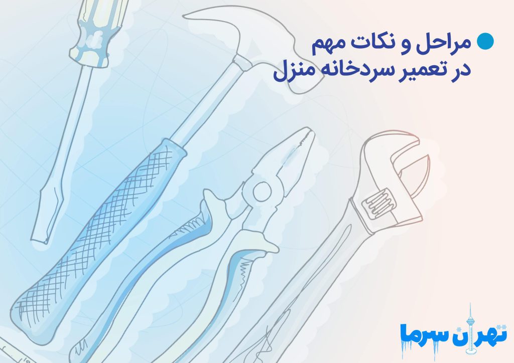 تعمیر سردخانه منزل