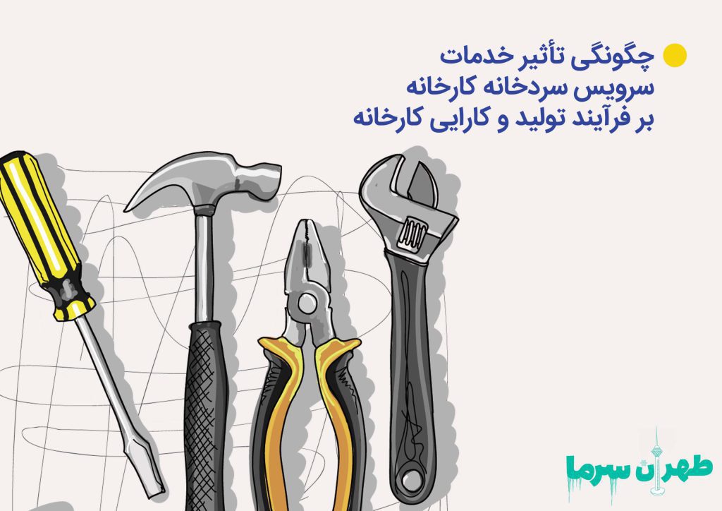 چگونگی تأثیر خدمات سرویس سردخانه کارخانه بر فرایند تولید و کارایی کارخانه