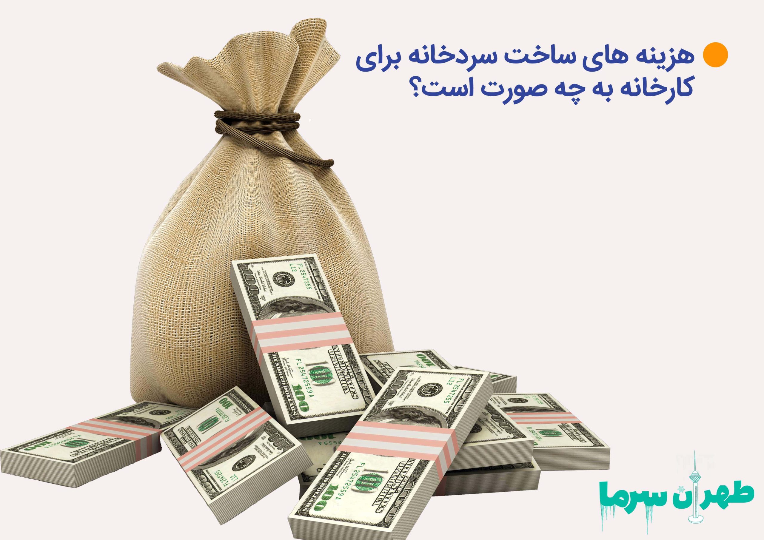 ساخت سردخانه برای کارخانه