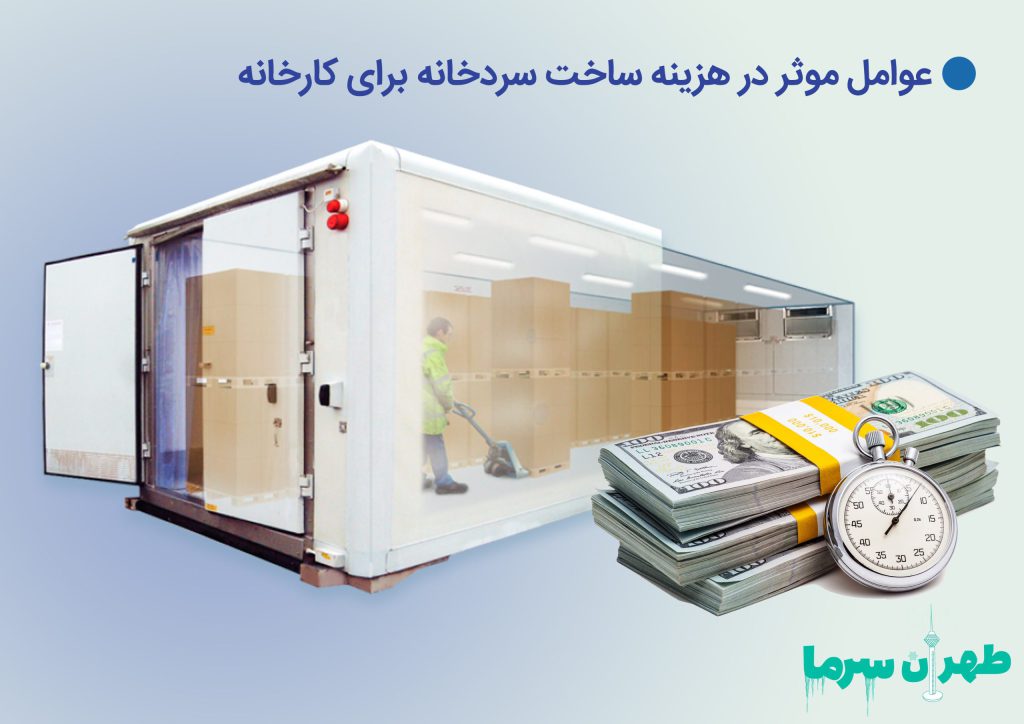 قیمت ساخت سردخانه برای کارخانه