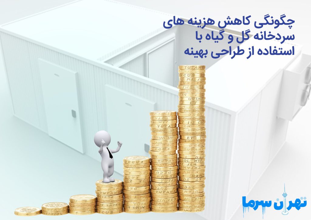 چگونگی کاهش هزینه‌های سردخانه گل‌وگیاه با استفاده از طراحی بهینه