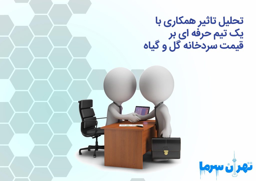 تحلیل تأثیر همکاری با یک تیم حرفه‌ای بر قیمت سردخانه گل‌وگیاه