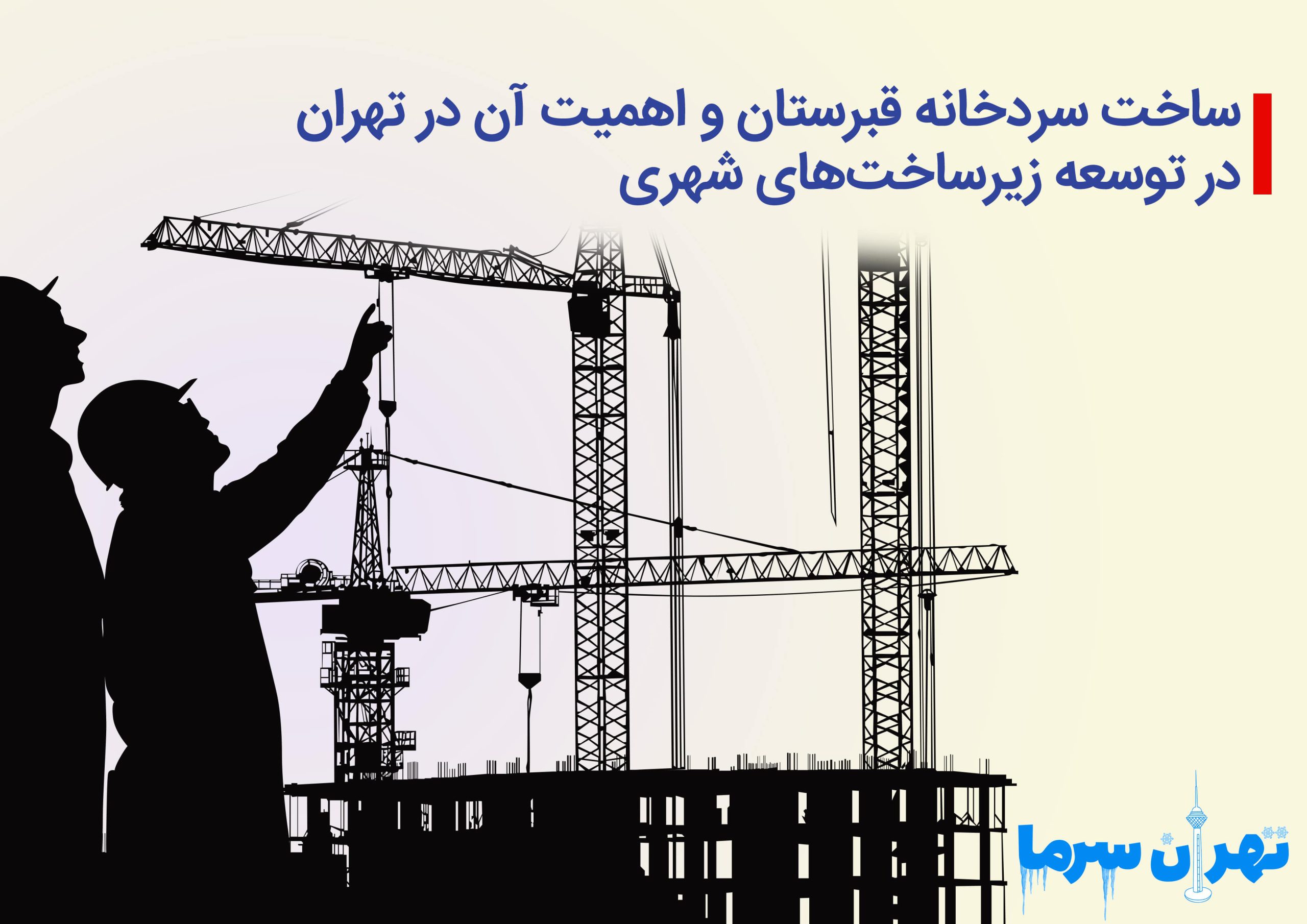 ساخت سردخانه قبرستان و اهمیت آن در تهران