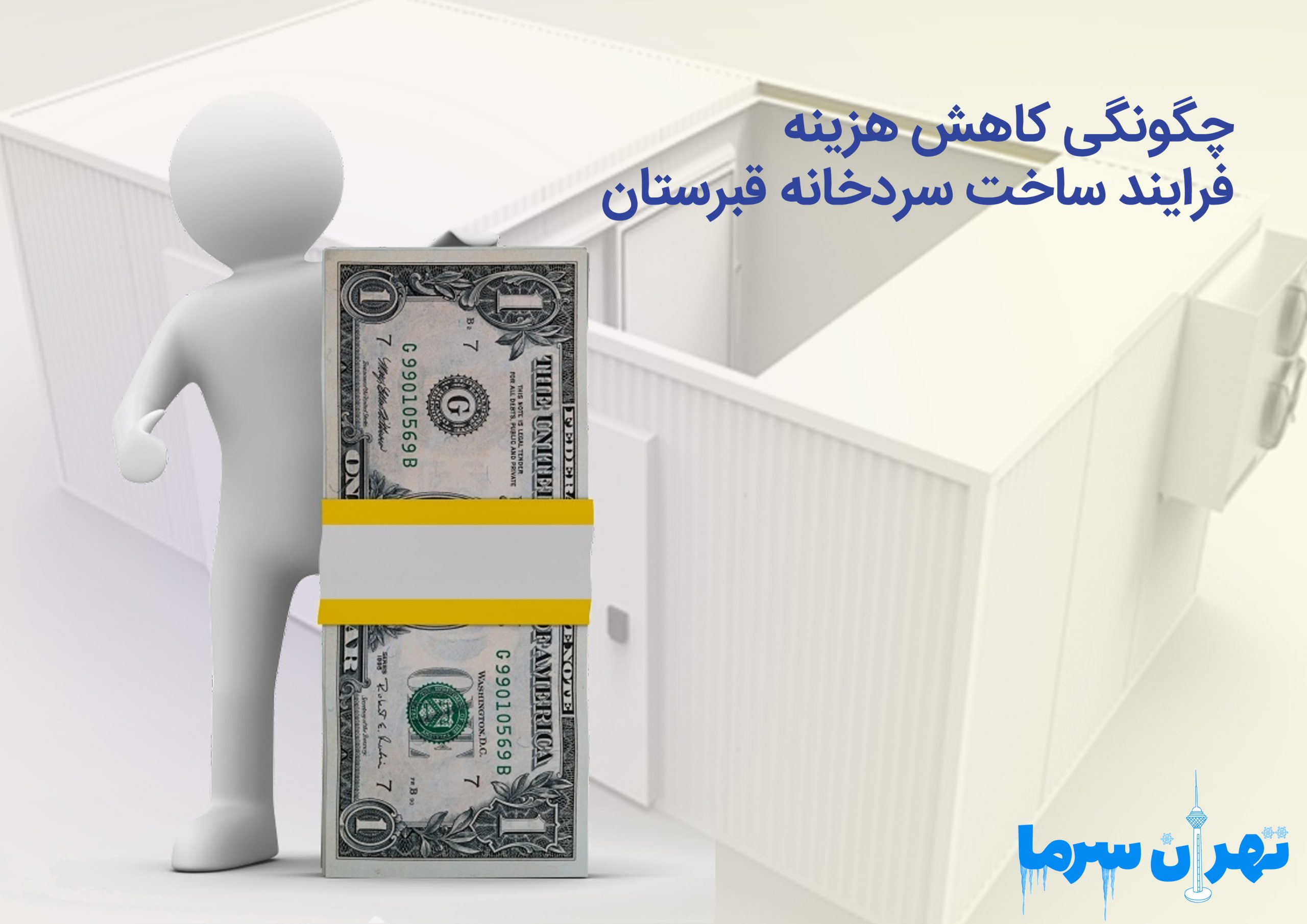 هزینه فرایند ساخت سردخانه قبرستان