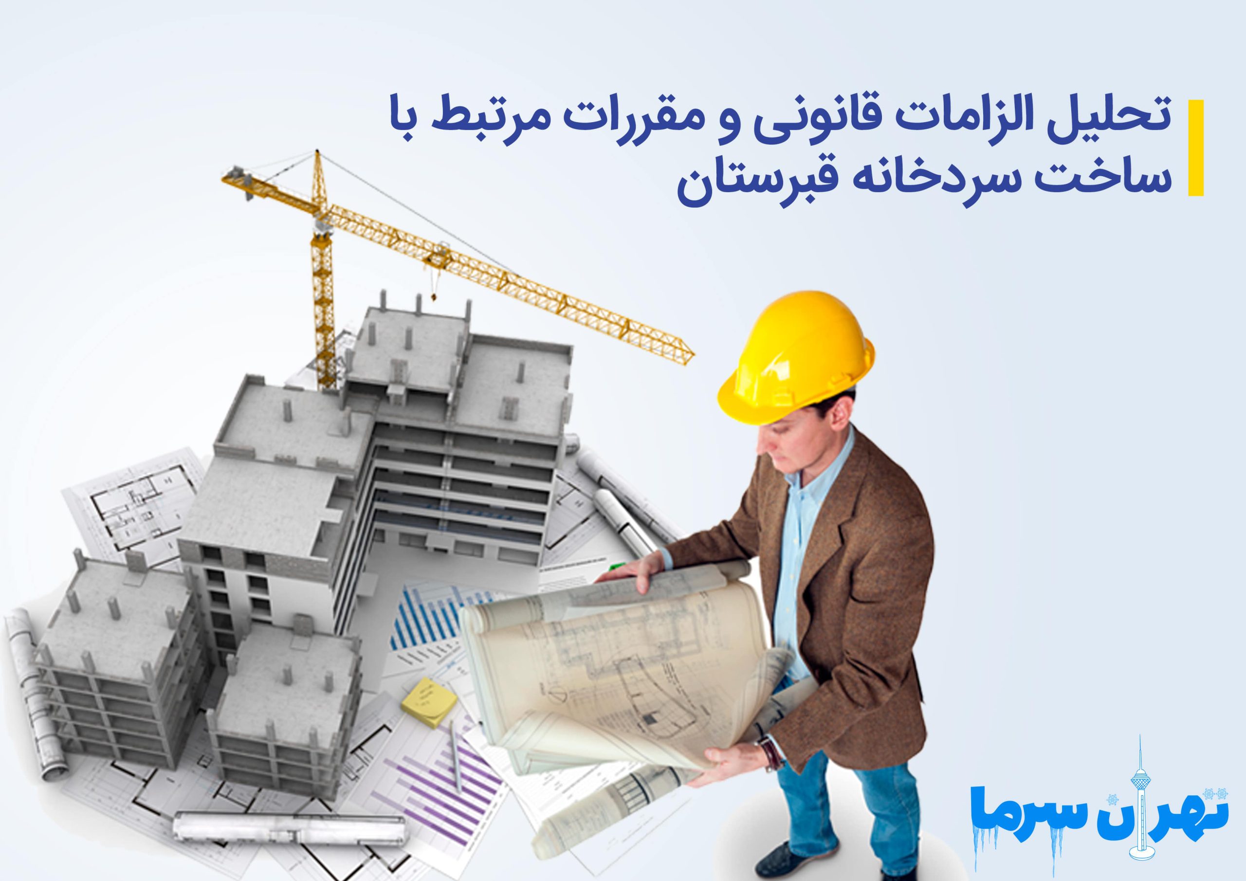 ساخت سردخانه قبرستان و فرایند آن در تهران