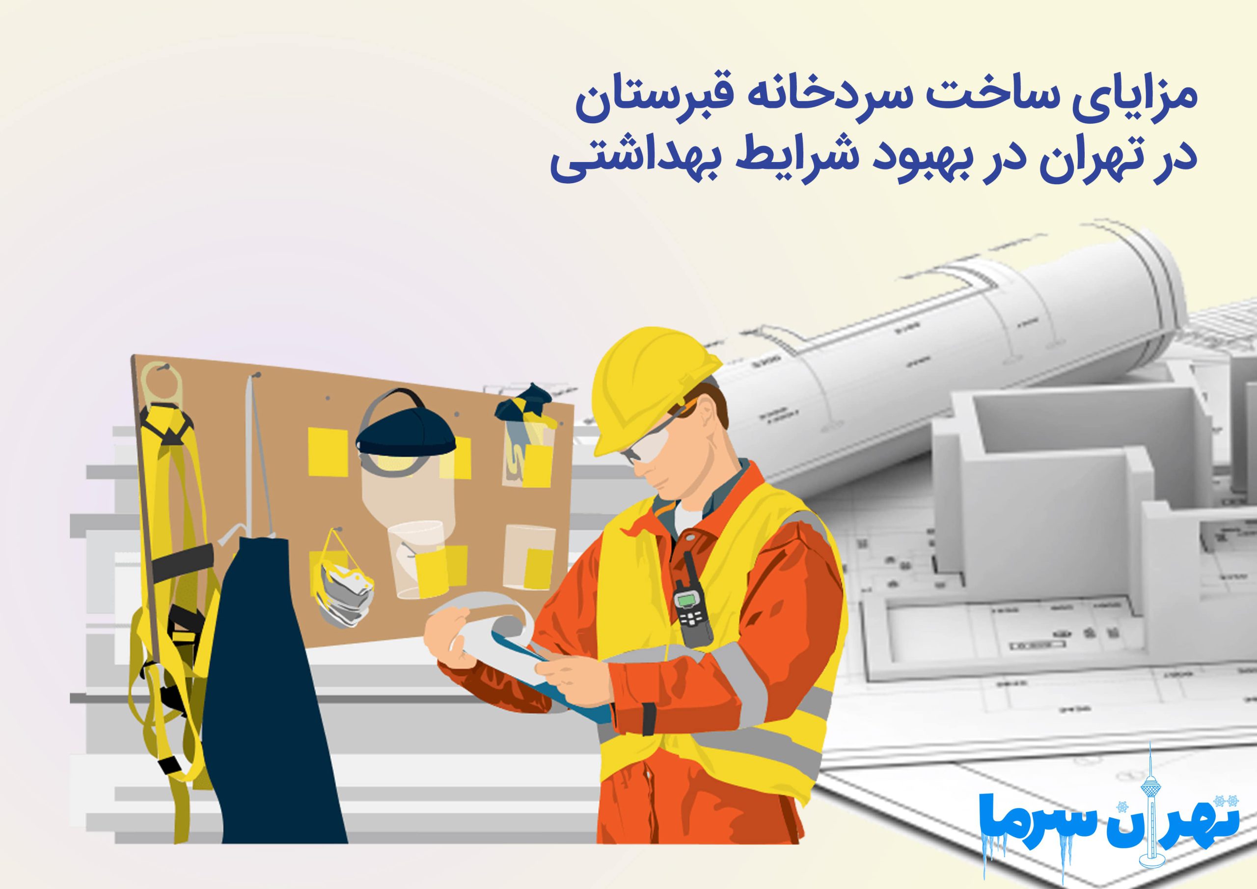 مزایای ساخت سردخانه قبرستان در تهران