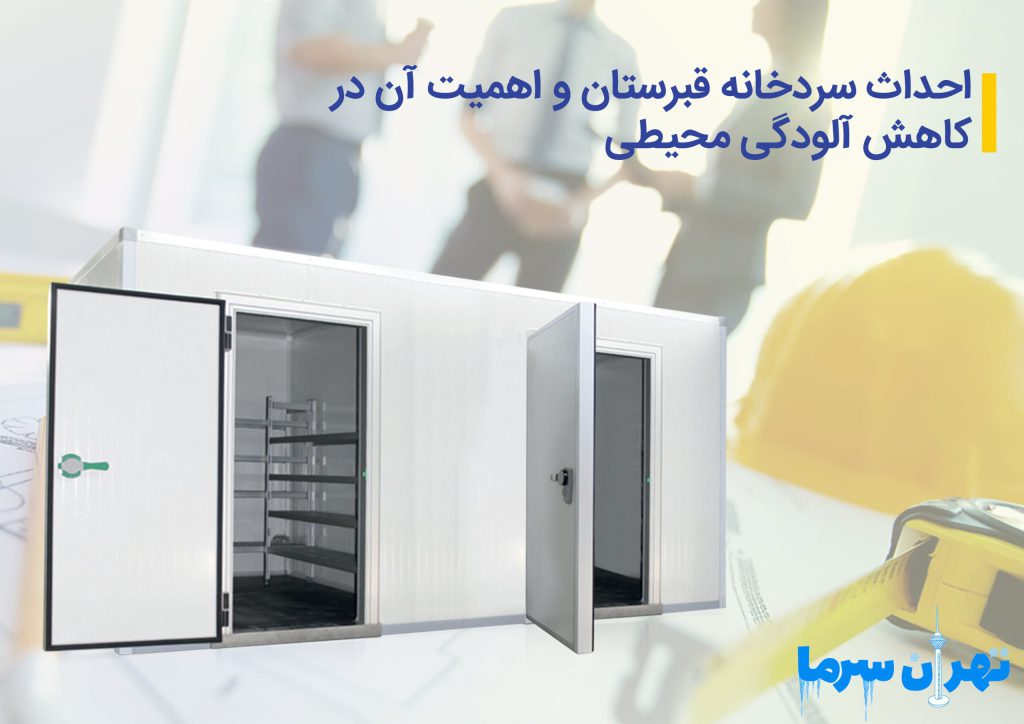 احداث سردخانه قبرستان و اهمیت آن