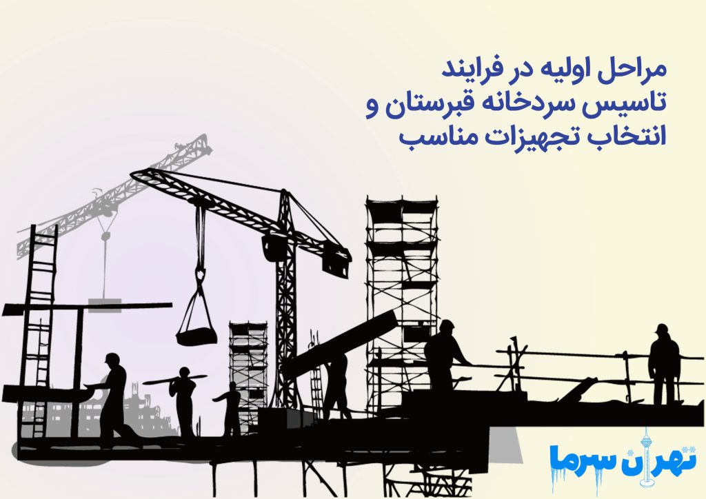 فرایند تاسیس سردخانه قبرستان