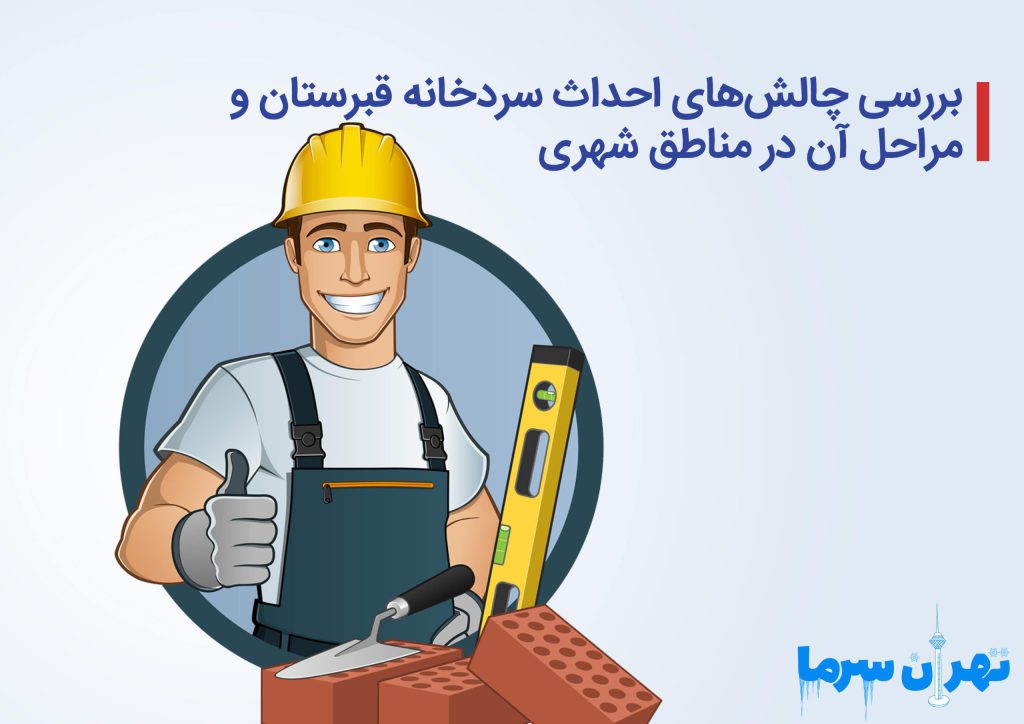 احداث سردخانه قبرستان و مراحل آن