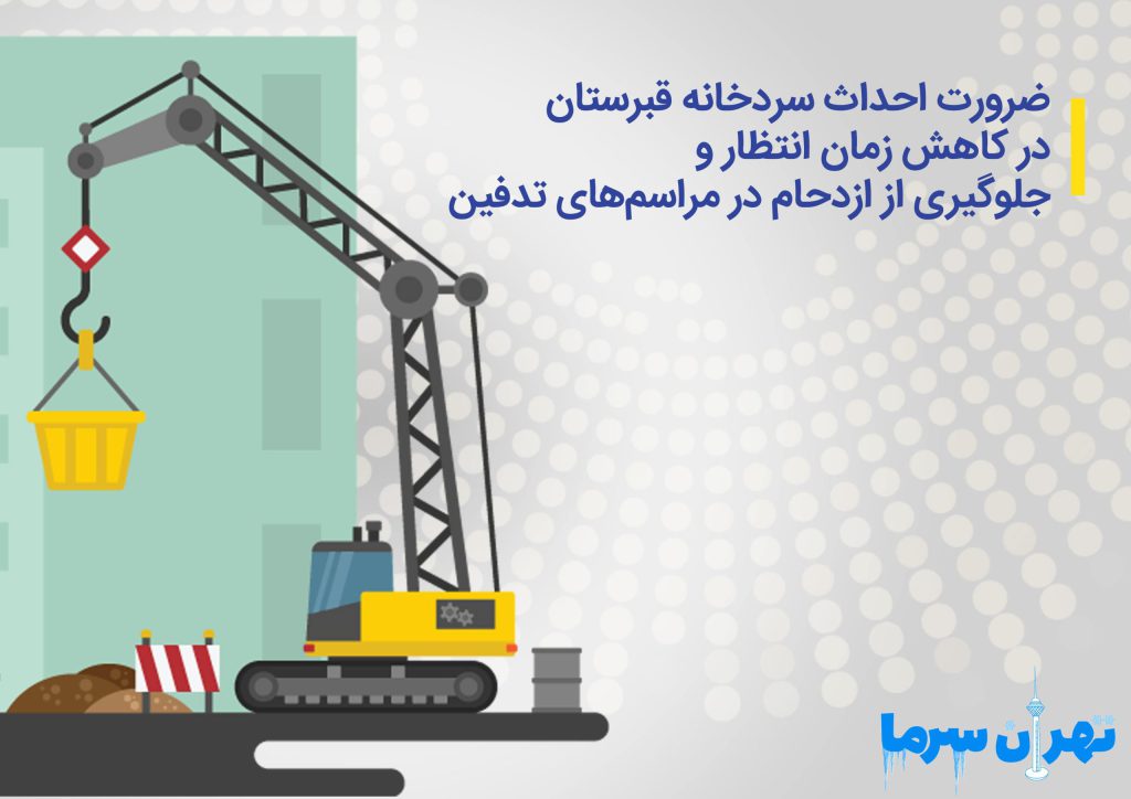 ضرورت احداث سردخانه قبرستان