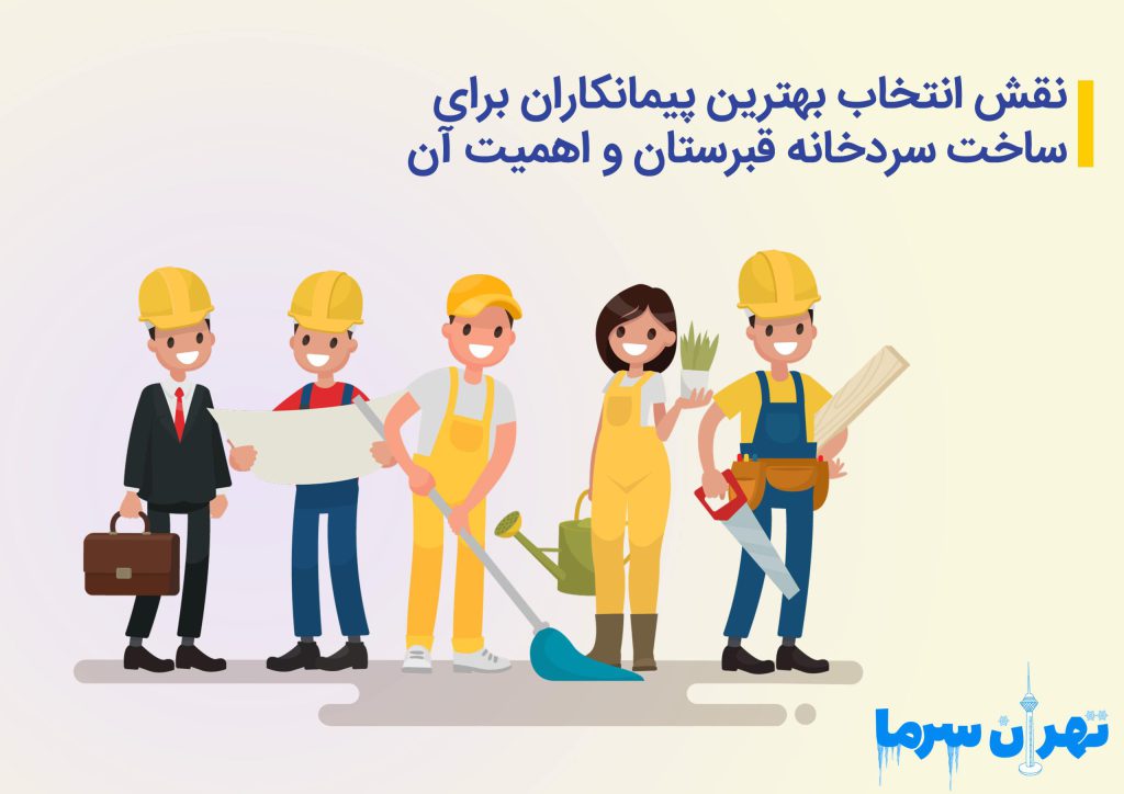 ساخت سردخانه قبرستان و اهمیت آن