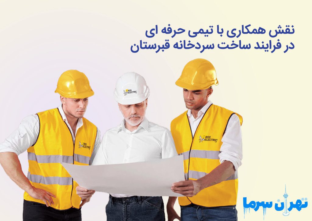 فرایند ساخت سردخانه قبرستان