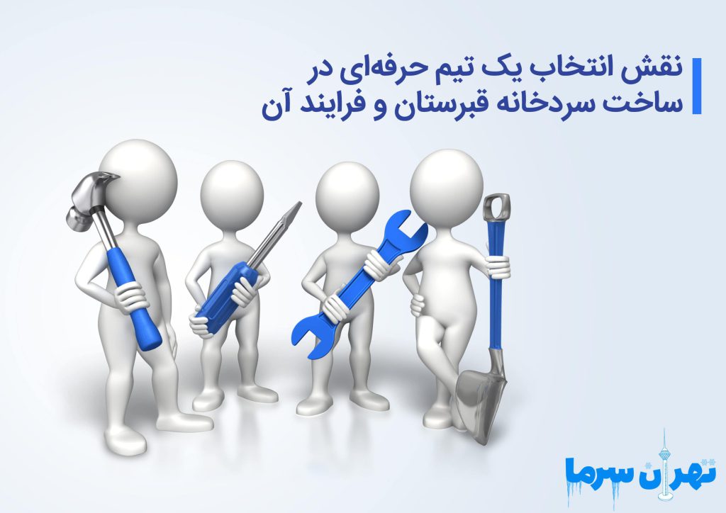 ساخت سردخانه قبرستان و فرایند آن