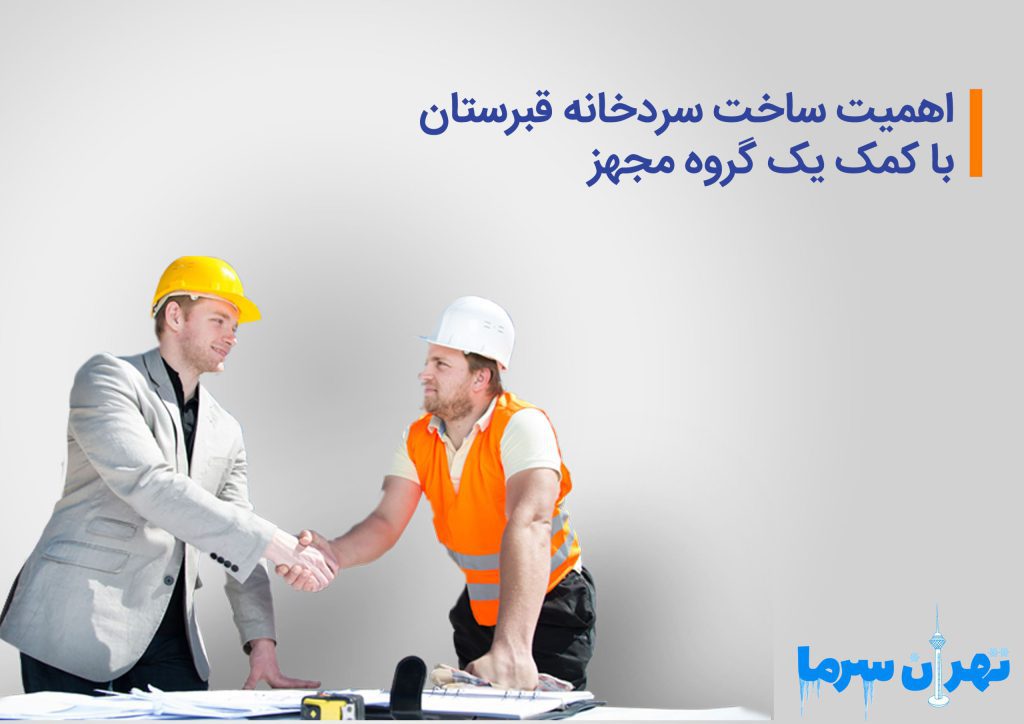 اهمیت ساخت سردخانه قبرستان