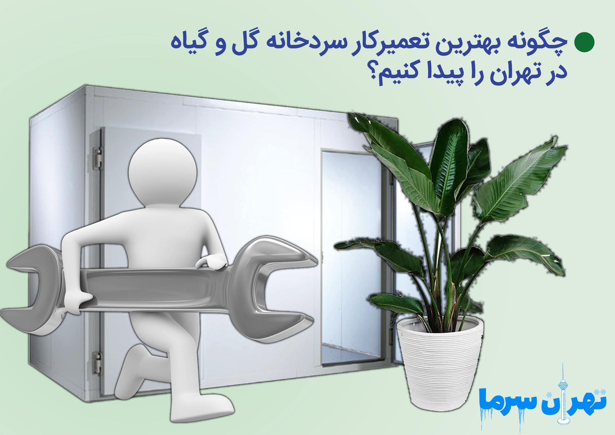 تعمیرکار سردخانه گل و گیاه در تهران