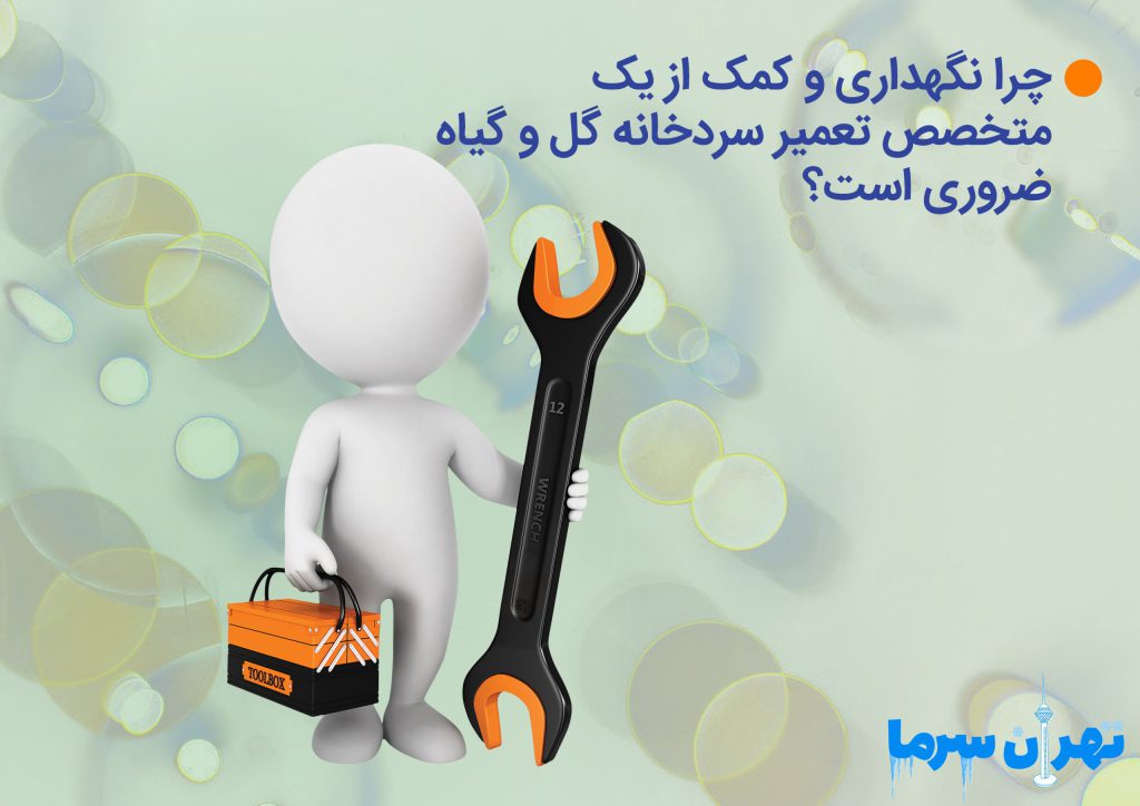 متخصص تعمیر سردخانه گل و گیاه