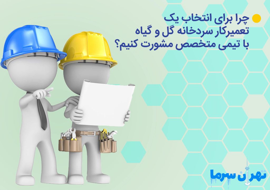 تعمیرکار سردخانه گل و گیاه