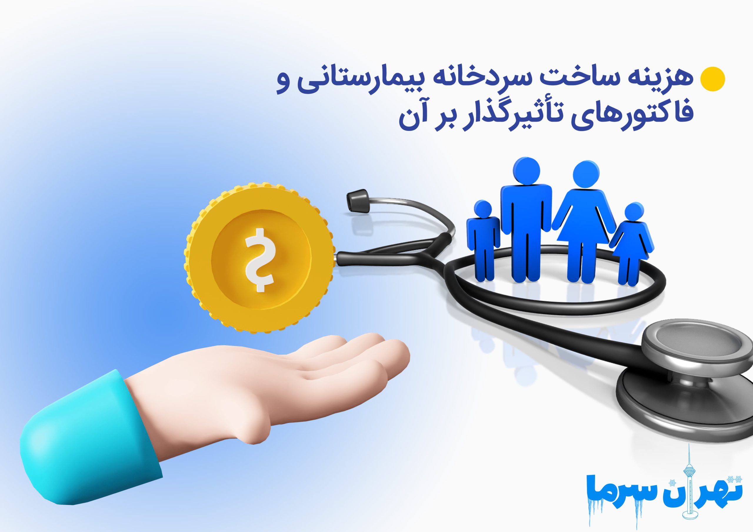 هزینه ساخت سردخانه بیمارستانی