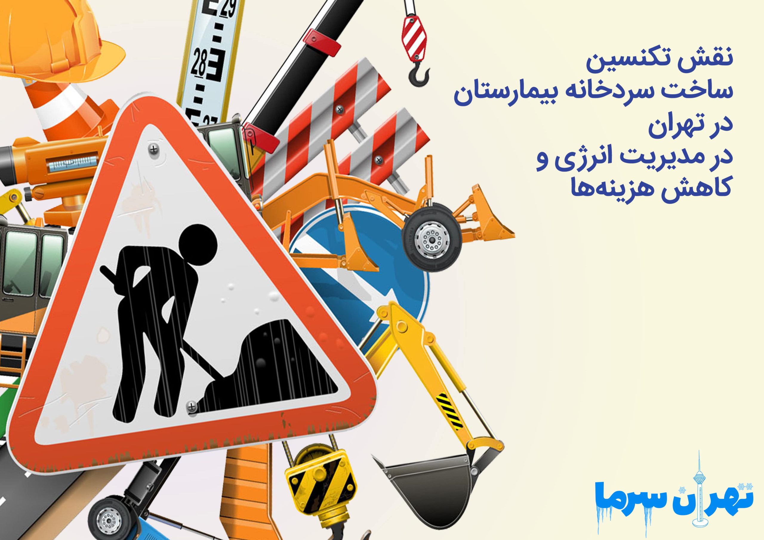 تکنسین ساخت سردخانه بیمارستان در تهران