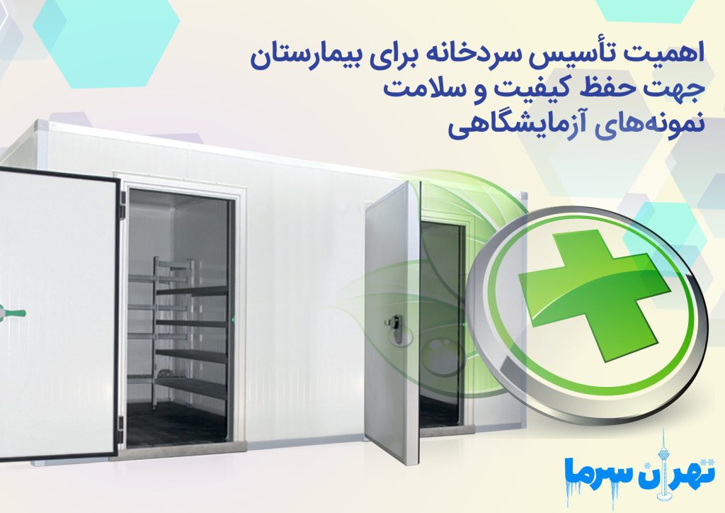 اهمیت تاسیس سردخانه برای بیمارستان