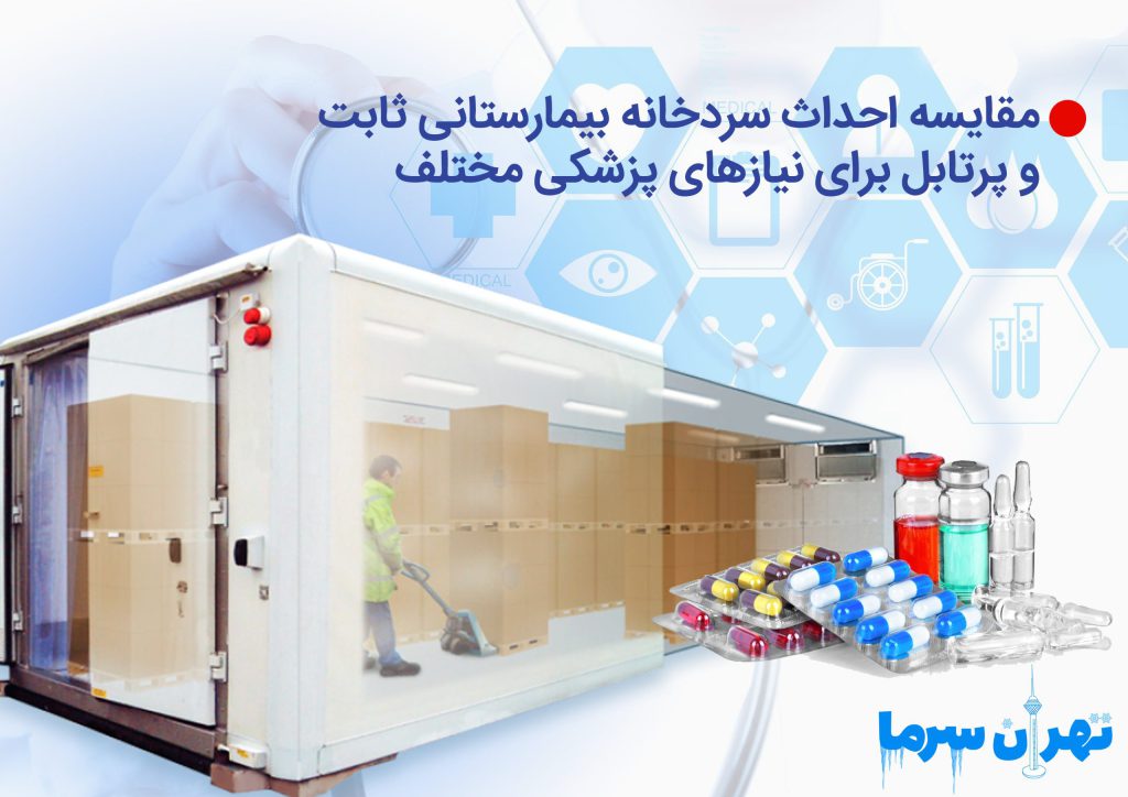 احداث سردخانه بیمارستانی