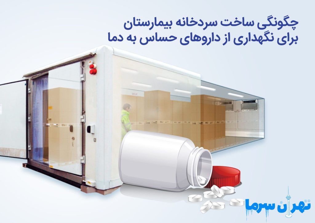 چگونگی ساخت سردخانه بیمارستان