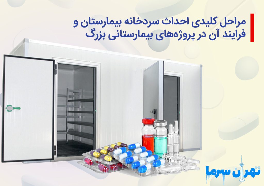 احداث سردخانه بیمارستان و فرایند آن