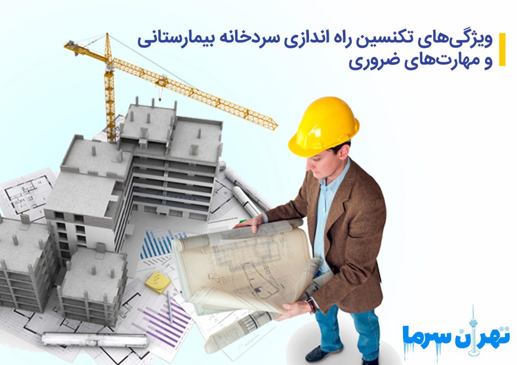 تکنسین راه اندازی سردخانه بیمارستانی