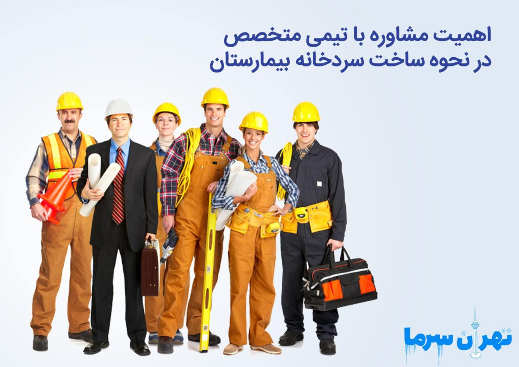 نحوه ساخت سردخانه بیمارستان