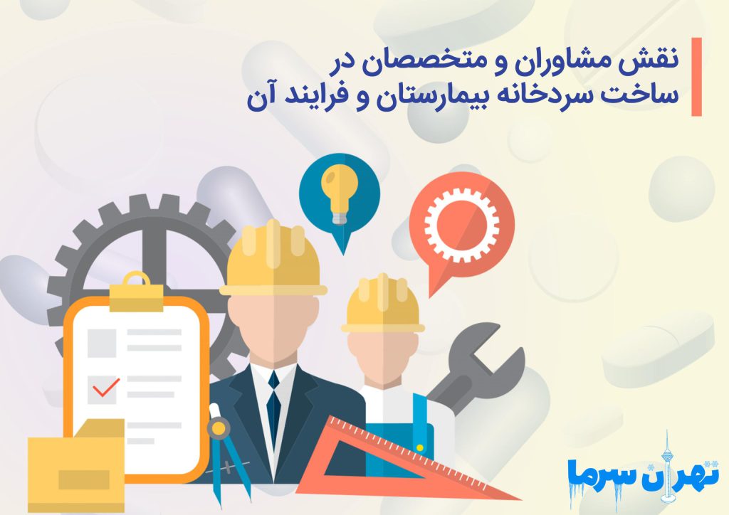 ساخت سردخانه بیمارستان و فرایند آن