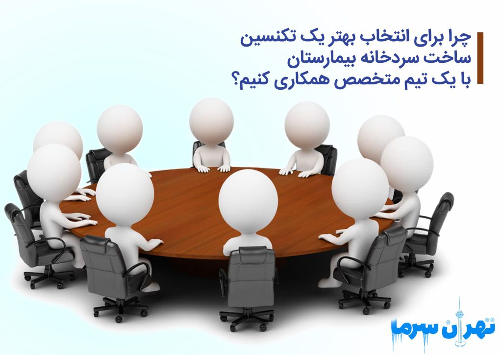 تکنسین ساخت سردخانه بیمارستان