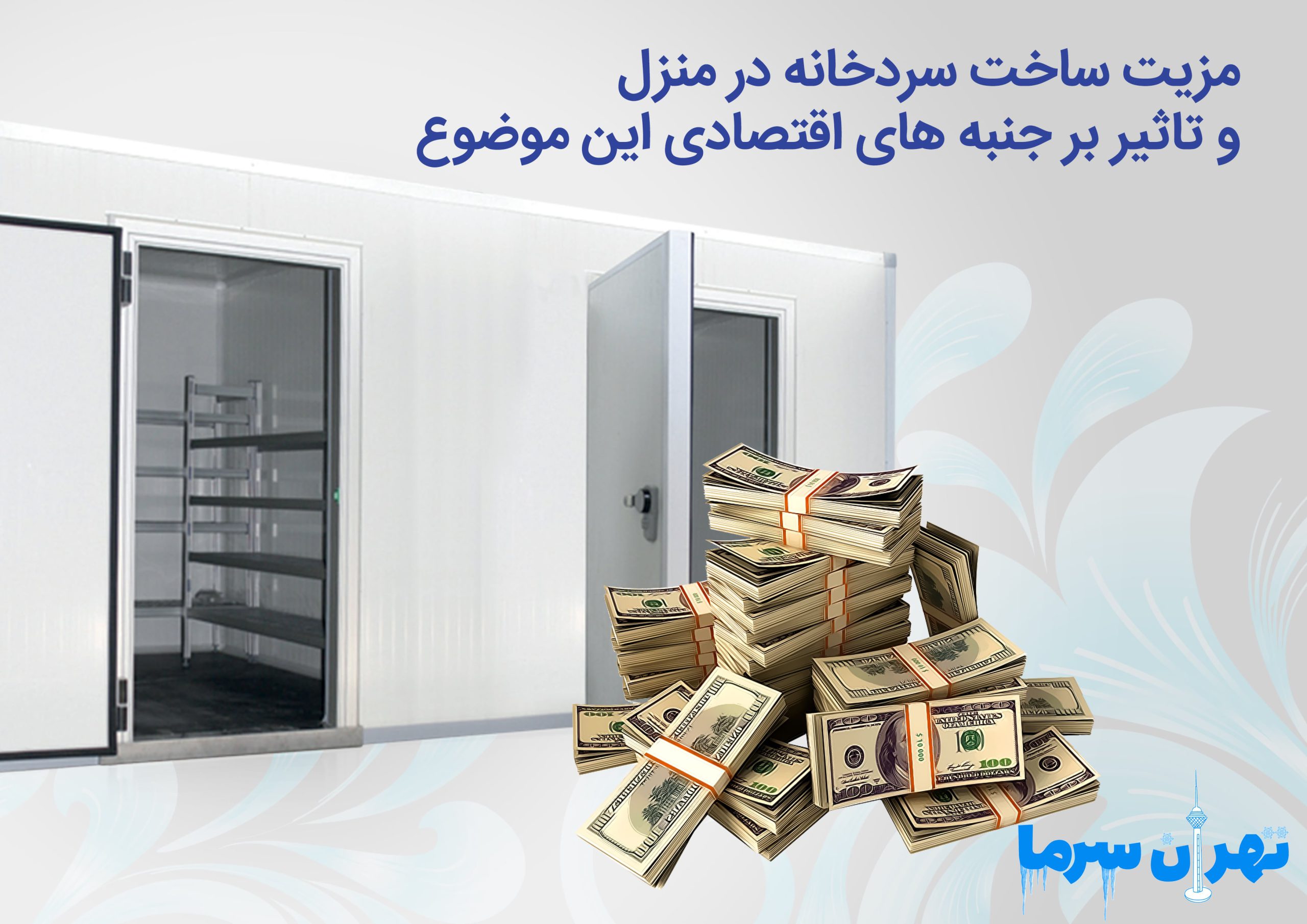 مزیت ساخت سردخانه در منزل در تهران