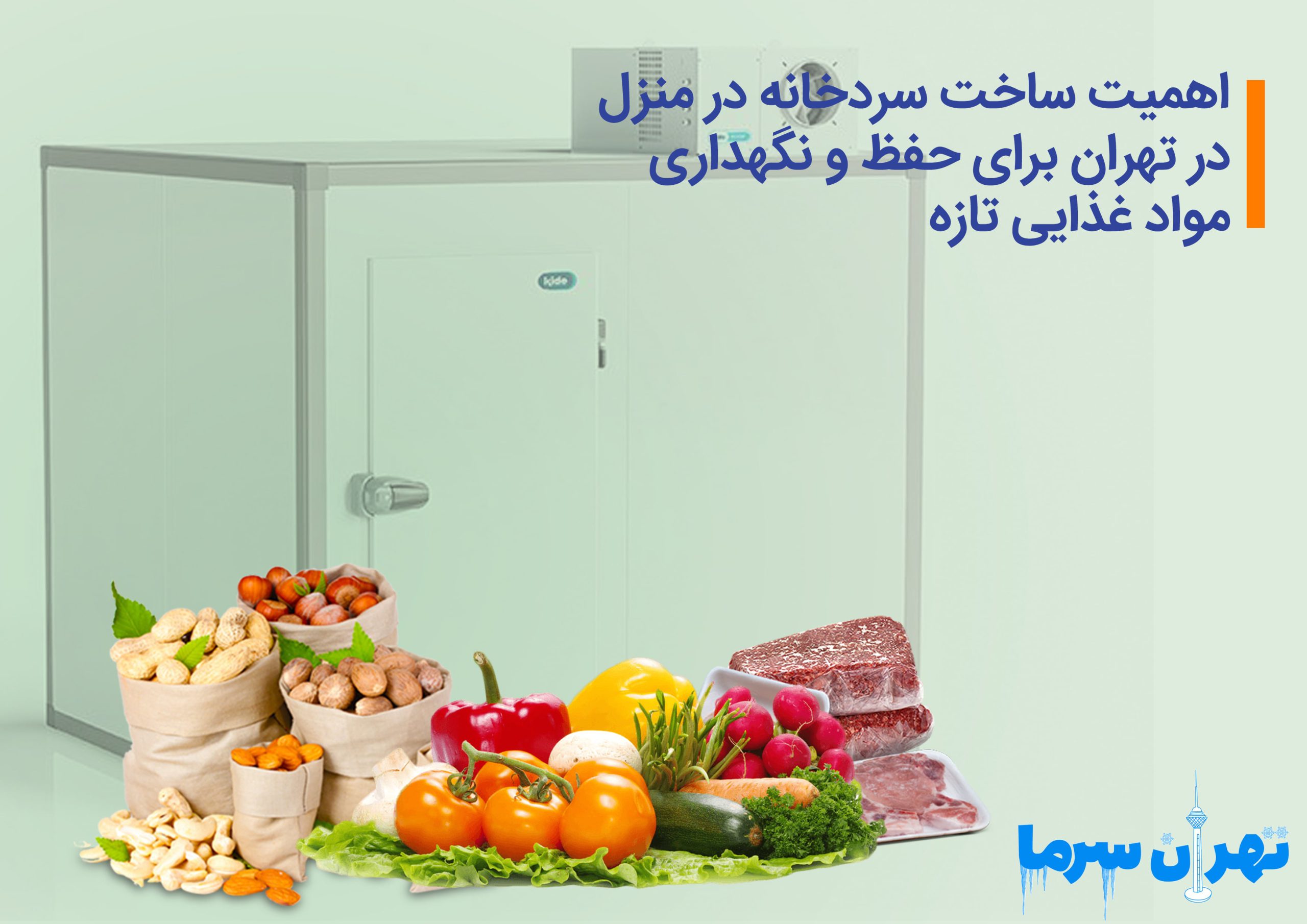 اهمیت ساخت سردخانه در منزل در تهران