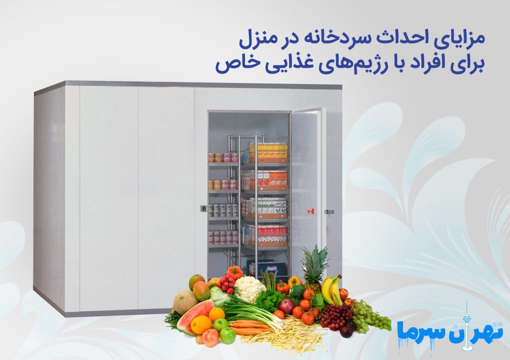 مزایای احداث سردخانه در منزل